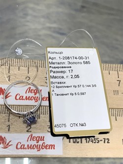 *Кольцо р.17 Танзанит цв Белое арт 1-208174-00-31-753 вес 2,05 г - фото 166010 *Кольцо р.17 Танзанит цв Белое арт 1-208174-00-31-753 вес 2,05 г - фото 166010