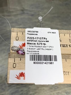 *Кулон Розовый Топаз цв Белое арт. П222-1715ТРз-961 вес 0,73 г - фото 167881