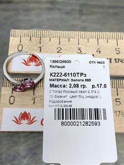 *Кольцо р.17 Розовый Топаз цв Белое арт. К222-6110ТРз-593 вес 2,08 г - фото 167935 *Кольцо р.17 Розовый Топаз цв Белое арт. К222-6110ТРз-593 вес 2,08 г - фото 167935