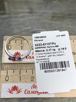 *Кольцо р.19 Розовый Топаз цв Белое арт. К222-6110ТРз-947 вес 2,17 г - фото 167953 *Кольцо р.19 Розовый Топаз цв Белое арт. К222-6110ТРз-947 вес 2,17 г - фото 167953