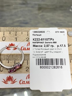 *Кольцо р.17,5 Розовый Топаз цв Белое арт. К222-6110ТРз-616 вес 2,07 г - фото 167963 *Кольцо р.17,5 Розовый Топаз цв Белое арт. К222-6110ТРз-616 вес 2,07 г - фото 167963