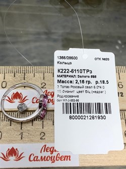 *Кольцо р.18,5 Розовый Топаз цв Белое арт. К222-6110ТРз-930 вес 2,16 г - фото 167980 *Кольцо р.18,5 Розовый Топаз цв Белое арт. К222-6110ТРз-930 вес 2,16 г - фото 167980