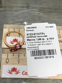 *Кольцо р.16 Розовый Топаз цв Красное арт. К122-6110ТРз-916 вес 1,99 г - фото 168030 *Кольцо р.16 Розовый Топаз цв Красное арт. К122-6110ТРз-916 вес 1,99 г - фото 168030