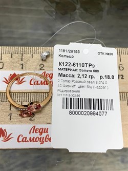 *Кольцо р.18 Розовый Топаз цв Красное арт. К122-6110ТРзк-077 вес 2,12 г - фото 168046 *Кольцо р.18 Розовый Топаз цв Красное арт. К122-6110ТРзк-077 вес 2,12 г - фото 168046