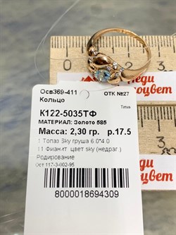 *Кольцо р.17,5 Голубой Топаз цв Красное арт. К122-5035ТФ-309 вес 2,3 г - фото 170964 *Кольцо р.17,5 Голубой Топаз цв Красное арт. К122-5035ТФ-309 вес 2,3 г - фото 170964