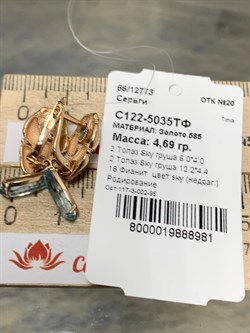 *Серьги трансформеры Голубой Топаз цв Красное арт. С122-5035ТФ-981 вес 4,69 г - фото 170974 *Серьги трансформеры Голубой Топаз цв Красное арт. С122-5035ТФ-981 вес 4,69 г - фото 170974