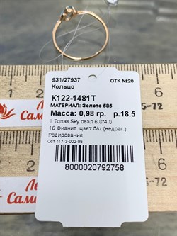 *Кольцо р.18,5 Голубой Топаз цв Красное арт. К122-1481Т-758 вес 0,98 г - фото 170996 *Кольцо р.18,5 Голубой Топаз цв Красное арт. К122-1481Т-758 вес 0,98 г - фото 170996