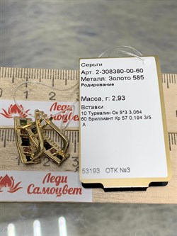 *Серьги Турмалин цв Лимонное арт 2-308380-00-60-933 вес 2,93 г - фото 171413 *Серьги Турмалин цв Лимонное арт 2-308380-00-60-933 вес 2,93 г - фото 171413