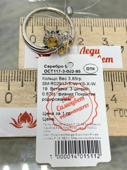 *Кольцо р.19 Цитрин арт. SM-R02917-X-W-YS-X-W-251 вес 3,85 г - фото 172032 *Кольцо р.19 Цитрин арт. SM-R02917-X-W-YS-X-W-251 вес 3,85 г - фото 172032