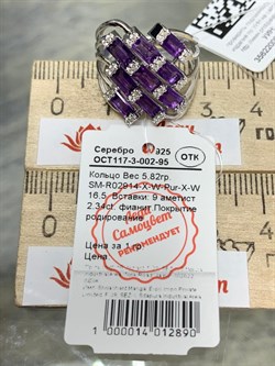 *Кольцо р.16,5 Аметист арт. SM-R02914-X-W-Pur-X-W-198 вес 5,82 г - фото 172531 *Кольцо р.16,5 Аметист арт. SM-R02914-X-W-Pur-X-W-198 вес 5,82 г - фото 172531