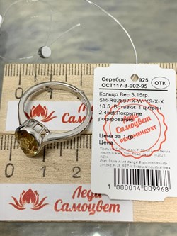 *Кольцо р.18,5 Цитрин арт. SM-R02897-X-W-YS-X-X-739 вес 3,15 г - фото 172767 *Кольцо р.18,5 Цитрин арт. SM-R02897-X-W-YS-X-X-739 вес 3,15 г - фото 172767