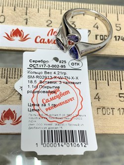 *Кольцо р.18,5 Танзанит арт. SM-R02913-X-W-TN-X-X-072 вес 4,21 г - фото 172827 *Кольцо р.18,5 Танзанит арт. SM-R02913-X-W-TN-X-X-072 вес 4,21 г - фото 172827