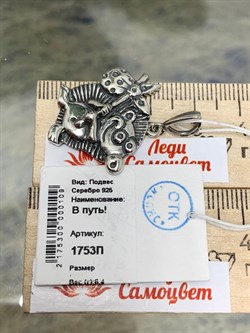 *Подвеска В путь! арт. 1753П-109 Вес 6,4 г - фото 173004 *Подвеска В путь! арт. 1753П-109 Вес 6,4 г - фото 173004