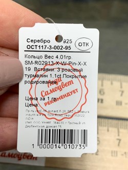 *Кольцо р.19 Розовый Турмалин арт. SM-R02913-X-W-Pin-X-X-134 вес 4,01 г - фото 173063 *Кольцо р.19 Розовый Турмалин арт. SM-R02913-X-W-Pin-X-X-134 вес 4,01 г - фото 173063