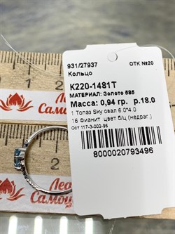 *Кольцо р.18 Голубой Топаз цв Белое арт. К220-1481Т-496 вес 0,94 г - фото 173151