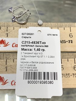 *Серьги Танзанит цв Белое арт. С215-4836Тнз-380 вес 1,4 г - фото 173182 *Серьги Танзанит цв Белое арт. С215-4836Тнз-380 вес 1,4 г - фото 173182