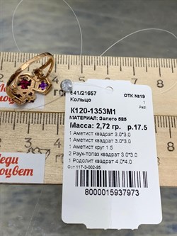 *Кольцо р.17,5 Родолит Микс цв Красное арт. К120-1353М1-973 вес 2,72 г - фото 173218 *Кольцо р.17,5 Родолит Микс цв Красное арт. К120-1353М1-973 вес 2,72 г - фото 173218