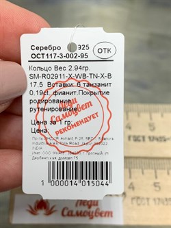 *Кольцо р.17,5 Танзанит арт. SM-R02911-X-WB-TN-X-B-213 (вес 2,94 г) - фото 173637 *Кольцо р.17,5 Танзанит арт. SM-R02911-X-WB-TN-X-B-213 (вес 2,94 г) - фото 173637
