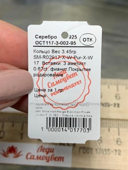 *Кольцо р.17 Аметист арт. SM-R02917-X-W-Pur-X-W-466 вес 3,45 г - фото 173845 *Кольцо р.17 Аметист арт. SM-R02917-X-W-Pur-X-W-466 вес 3,45 г - фото 173845