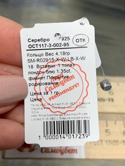 *Кольцо р.18 Топаз Лондон арт. SM-R02915-X-W-LB-X-W-244 вес 4,18 г - фото 173944 *Кольцо р.18 Топаз Лондон арт. SM-R02915-X-W-LB-X-W-244 вес 4,18 г - фото 173944