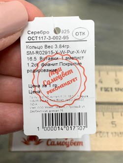 *Кольцо р.16,5 Аметист арт. SM-R02915-X-W-Pur-X-W-269 вес 3,84 г - фото 173965