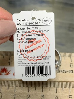 *Кольцо р.21 Гранат Пироп арт. SM-R02900-X-W-PG-X-X-934 вес 7,15 г - фото 174112 *Кольцо р.21 Гранат Пироп арт. SM-R02900-X-W-PG-X-X-934 вес 7,15 г - фото 174112