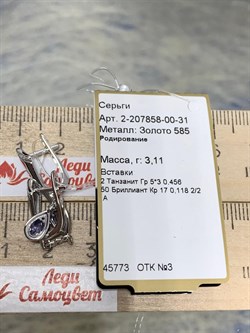 *Серьги Танзанит цв Белое арт 2-207858-00-31-738 вес 3,11 г - фото 174627 *Серьги Танзанит цв Белое арт 2-207858-00-31-738 вес 3,11 г - фото 174627