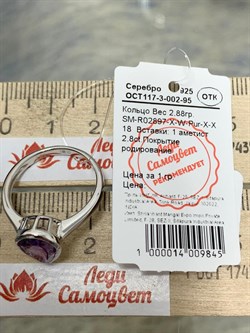 *Кольцо р.18 Аметист арт. SM-R02897-X-W-Pur-X-X-678 вес 2,88 г - фото 175661 *Кольцо р.18 Аметист арт. SM-R02897-X-W-Pur-X-X-678 вес 2,88 г - фото 175661