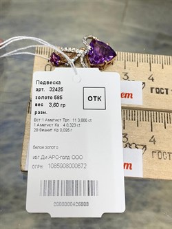 *Подвеска Аметист цв Красное арт. 32425-808 вес 3,6 г - фото 177149 *Подвеска Аметист цв Красное арт. 32425-808 вес 3,6 г - фото 177149