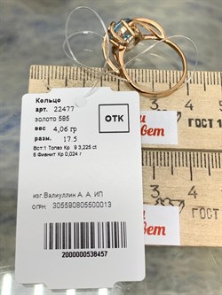 *Кольцо р.17,5 Голубой Топаз цв Красное арт. 22477-457 вес 4,06 г - фото 177209 *Кольцо р.17,5 Голубой Топаз цв Красное арт. 22477-457 вес 4,06 г - фото 177209