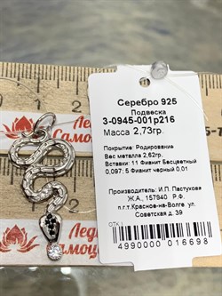 *Подвеска Змейка арт. 3-0945-001р216-698 Вес 2,73 г - фото 177432 *Подвеска Змейка арт. 3-0945-001р216-698 Вес 2,73 г - фото 177432