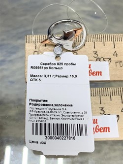 *Кольцо р.16 Скат арт. R09961рз-816 Вес 3,31 г - фото 177528 *Кольцо р.16 Скат арт. R09961рз-816 Вес 3,31 г - фото 177528