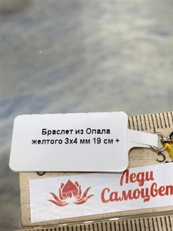 *Браслет р.19 д.3-4 Опал Желтый арт: 076764-3 - фото 178389 *Браслет р.19 д.3-4 Опал Желтый арт: 076764-3 - фото 178389