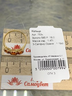 *Кольцо р.18 Оранжевый Сапфир цв Лимонное арт. 753к-994 (вес 1,47 г) - фото 178703