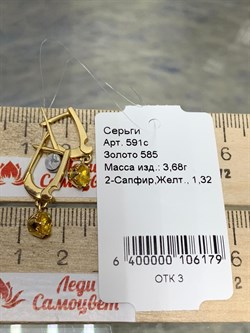 *Серьги Желтый Сапфир цв Лимонное арт. 591с-179 (вес 3,68 г) - фото 178768 *Серьги Желтый Сапфир цв Лимонное арт. 591с-179 (вес 3,68 г) - фото 178768
