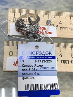 *Кольцо р.16,75 Забияка Ящер арт. 1-1713-220-099 Вес 6,26 г - фото 178870 *Кольцо р.16,75 Забияка Ящер арт. 1-1713-220-099 Вес 6,26 г - фото 178870