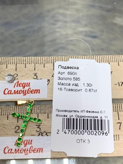 *Подвеска Цаворит цв Лимонное арт. 690п-096 вес 1,3 г - фото 179283 *Подвеска Цаворит цв Лимонное арт. 690п-096 вес 1,3 г - фото 179283