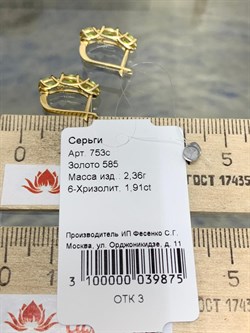 *Серьги Хризолит цв Лимонное арт. 753с-875 (вес 2,36 г) - фото 179369 *Серьги Хризолит цв Лимонное арт. 753с-875 (вес 2,36 г) - фото 179369