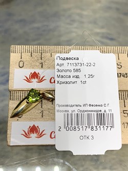 *Подвеска Хризолит цв Лимонное арт. 7113731-22-2-177 (вес 1,25 г) - фото 179371