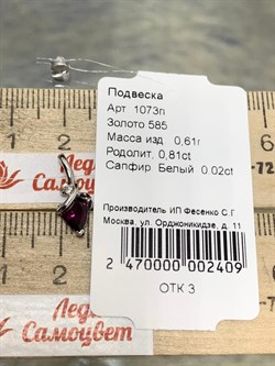*Подвеска Родолит цв Белое арт. 1073п-409 (вес 0,61 г) - фото 179385 *Подвеска Родолит цв Белое арт. 1073п-409 (вес 0,61 г) - фото 179385