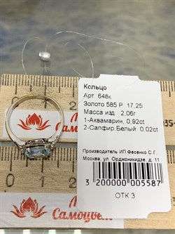 *Кольцо р.17,25 Аквамарин цв Белое арт. 648к-587 вес 2,06 г - фото 179427 *Кольцо р.17,25 Аквамарин цв Белое арт. 648к-587 вес 2,06 г - фото 179427