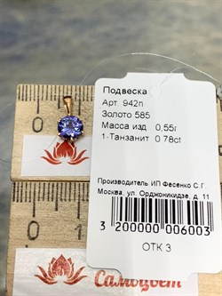 *Подвеска Танзанит цв Красное арт. 942п-003 (вес 0,55 г) - фото 179474 *Подвеска Танзанит цв Красное арт. 942п-003 (вес 0,55 г) - фото 179474