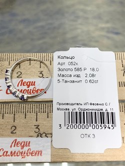 *Кольцо р.18 Танзанит цв Белое арт. 052к-945 (вес 2,08 г) - фото 179490 *Кольцо р.18 Танзанит цв Белое арт. 052к-945 (вес 2,08 г) - фото 179490