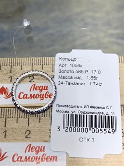 *Кольцо р.17 Танзанит цв Белое арт. 1056к-549 вес 1,65 г - фото 179561 *Кольцо р.17 Танзанит цв Белое арт. 1056к-549 вес 1,65 г - фото 179561