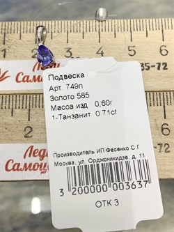 *Подвеска Танзанит цв Белое арт. 749п-637 (вес 0,6 г) - фото 179749 *Подвеска Танзанит цв Белое арт. 749п-637 (вес 0,6 г) - фото 179749