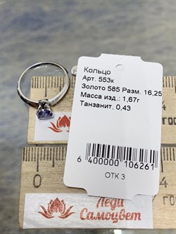 *Кольцо р.16,25 Танзанит цв Белое арт. 553к-261 (вес 1,67 г) - фото 179798 *Кольцо р.16,25 Танзанит цв Белое арт. 553к-261 (вес 1,67 г) - фото 179798