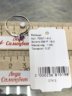 *Кольцо р.18 Танзанит цв Белое арт. 790011-8-3-198 (вес 1,05 г) - фото 179820 *Кольцо р.18 Танзанит цв Белое арт. 790011-8-3-198 (вес 1,05 г) - фото 179820