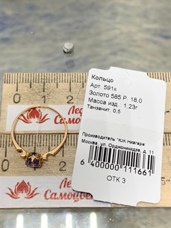 *Кольцо р.18 Танзанит цв Красное арт. 591к-661 (вес 1,23 г) - фото 179947 *Кольцо р.18 Танзанит цв Красное арт. 591к-661 (вес 1,23 г) - фото 179947