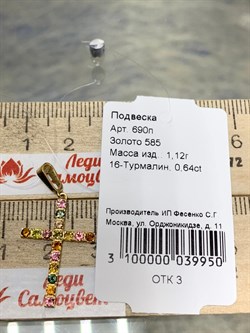 *Подвеска Турмалин цв Лимонное арт. 690п-950 (вес 1,12 г) - фото 180128 *Подвеска Турмалин цв Лимонное арт. 690п-950 (вес 1,12 г) - фото 180128