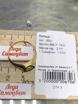 *Кольцо р.18,5 Турмалин цв Лимонное арт. 060к-706 (вес 2,11 г) - фото 180139 *Кольцо р.18,5 Турмалин цв Лимонное арт. 060к-706 (вес 2,11 г) - фото 180139